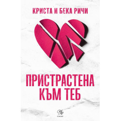 Пристрастена към теб (Пристрастени 1)