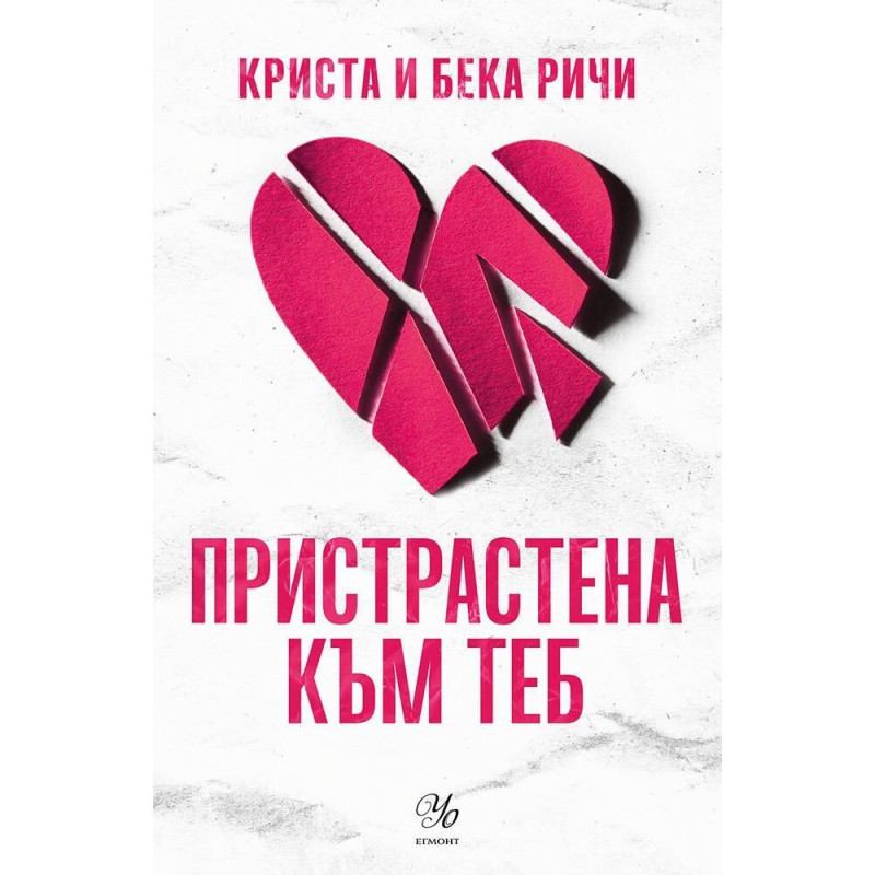 Пристрастена към теб (Пристрастени 1)