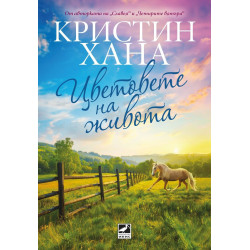 Цветовете на живота