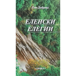Еленски елегии