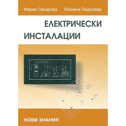 Електрически инсталации