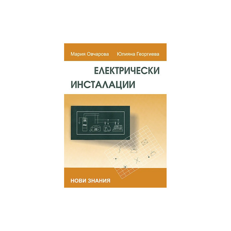 Електрически инсталации