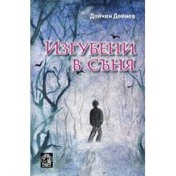 Изгубени в съня