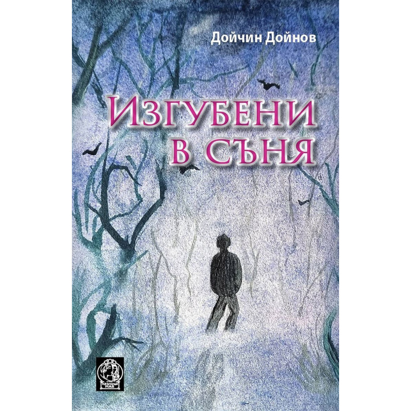 Изгубени в съня