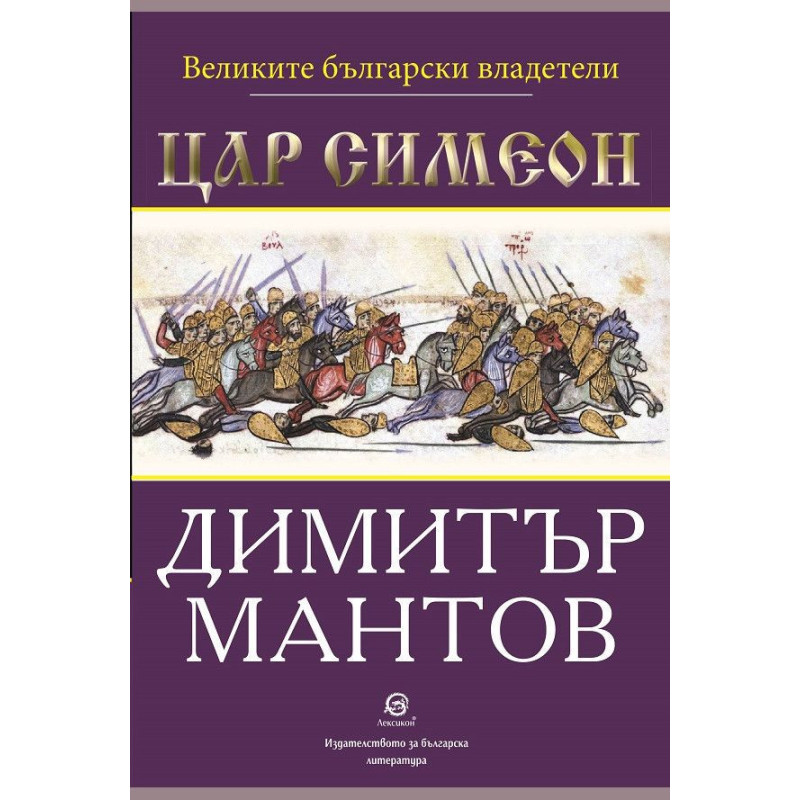 Великите български владетели: Цар Симеон