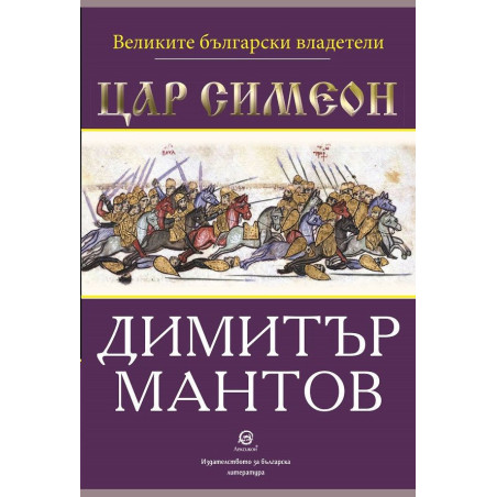 Великите български владетели: Цар Симеон