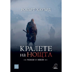 Кралете на нощта
