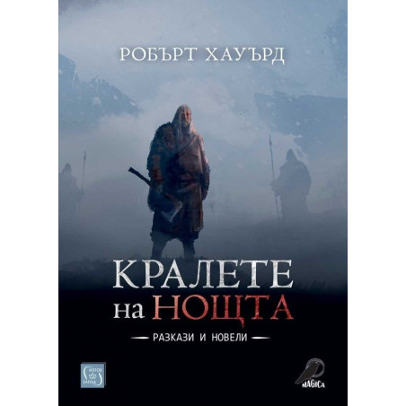 Кралете на нощта