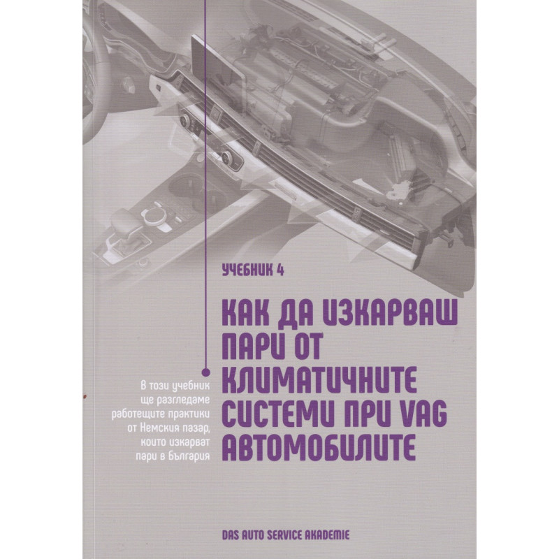 Учебник 4. Как да изкарваш пари от климатичните системи при VAG автомобилите