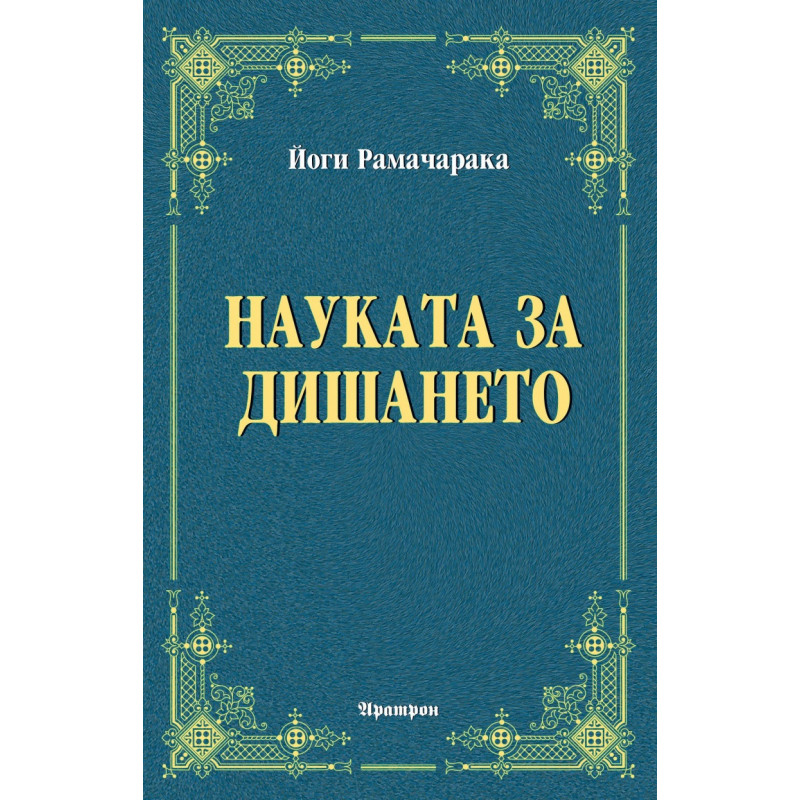 Науката за дишането