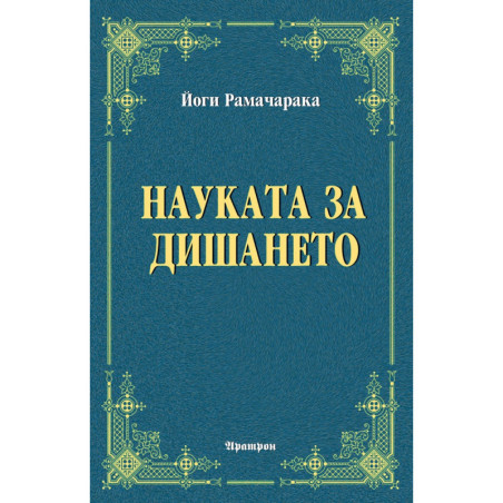 Науката за дишането