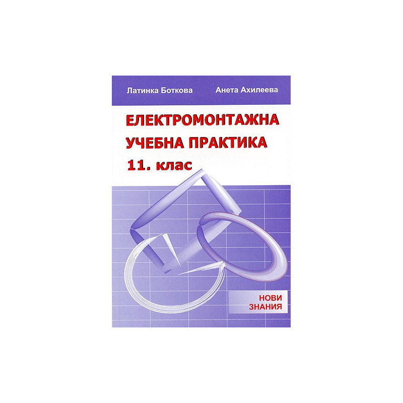Електромонтажна учебна практика: 11. клас