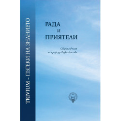 Рада и приятели. Сборник в чест на проф. д-р Радка Влахова
