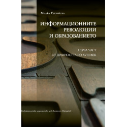 Информационните революции и образованието Ч.1: От древността до XVIII век