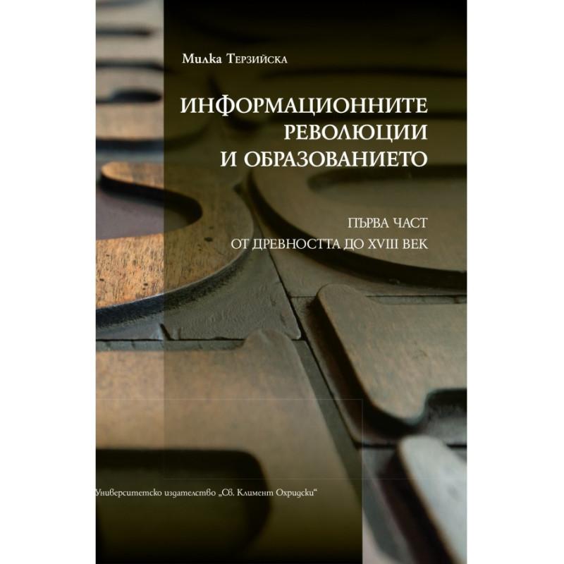 Информационните революции и образованието Ч.1: От древността до XVIII век