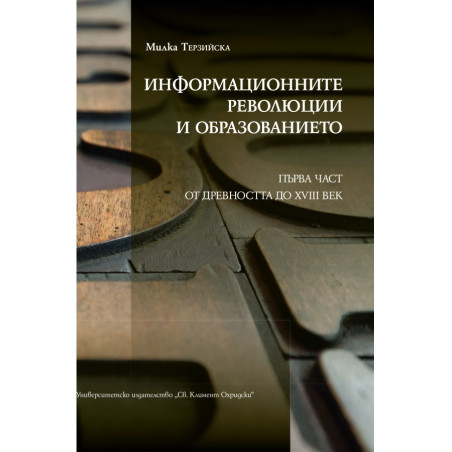 Информационните революции и образованието Ч.1: От древността до XVIII век