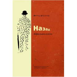 Назад. Дефанзивни есета