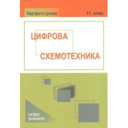 Цифрова схемотехника: 11. клас