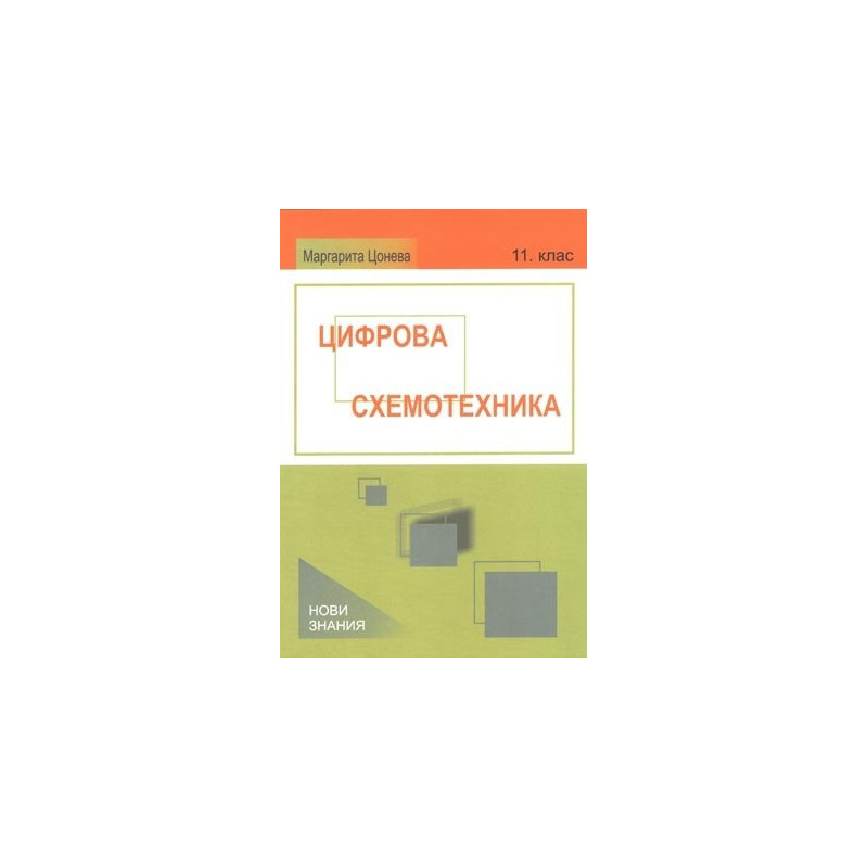 Цифрова схемотехника: 11. клас
