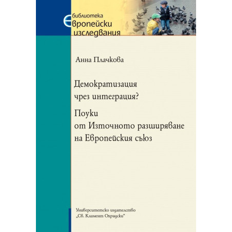 Демократизация чрез интеграция? Поуки от Източното разширяване на Европейския съюз