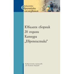 Юбилеен сборник: 20 години Катедра "Европеистика"