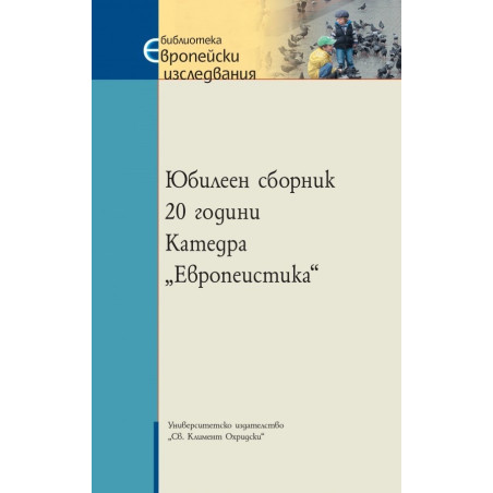 Юбилеен сборник: 20 години Катедра "Европеистика"