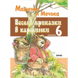 Весели приказки в картинки Кн.6: Машенка и Мечока