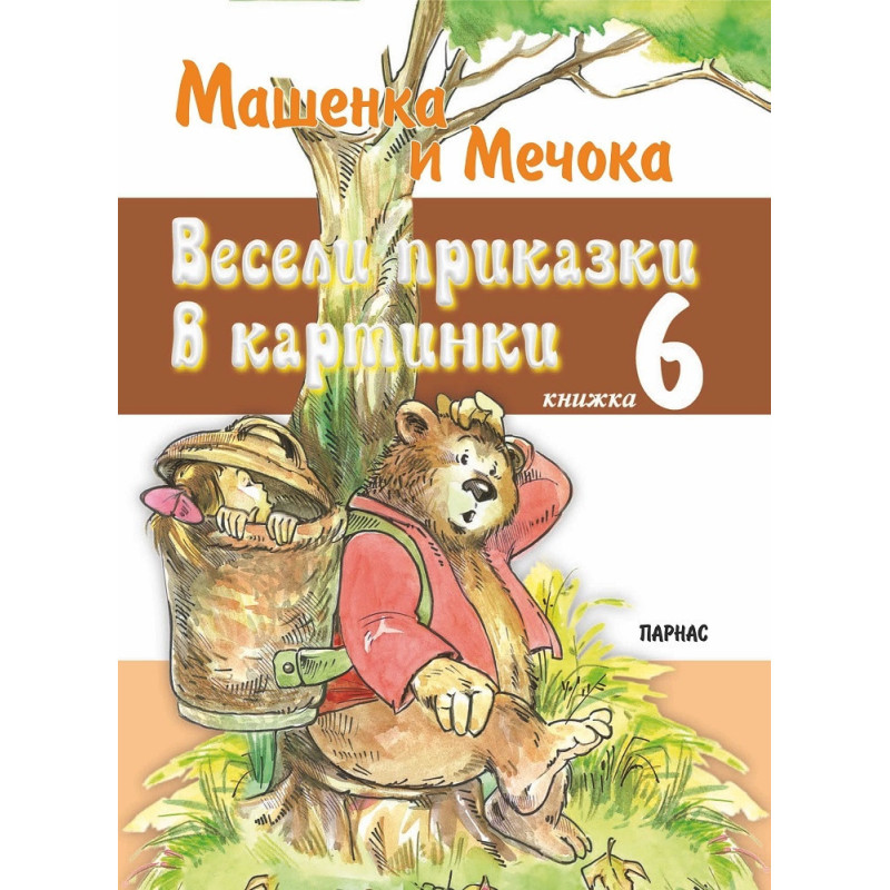 Весели приказки в картинки Кн.6: Машенка и Мечока
