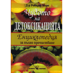Чудото на детоксикацията. Енциклопедия за пълно прочистване