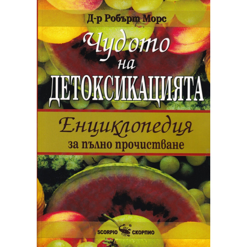 Чудото на детоксикацията. Енциклопедия за пълно прочистване