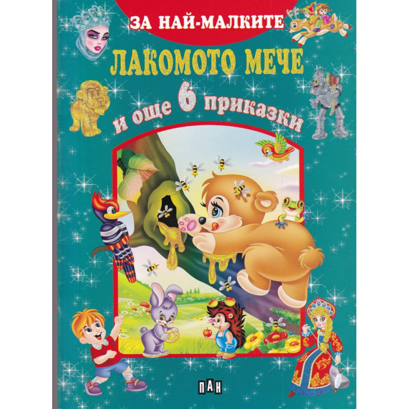 Лакомото мече и още 6 приказки (За най-малките)