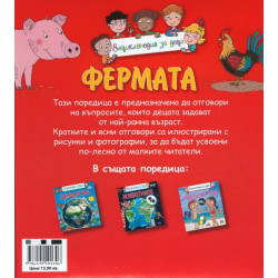 Енциклопедия за деца: Фермата