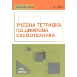 Учебна тетрадка по цифрова схемотехника за 11. клас