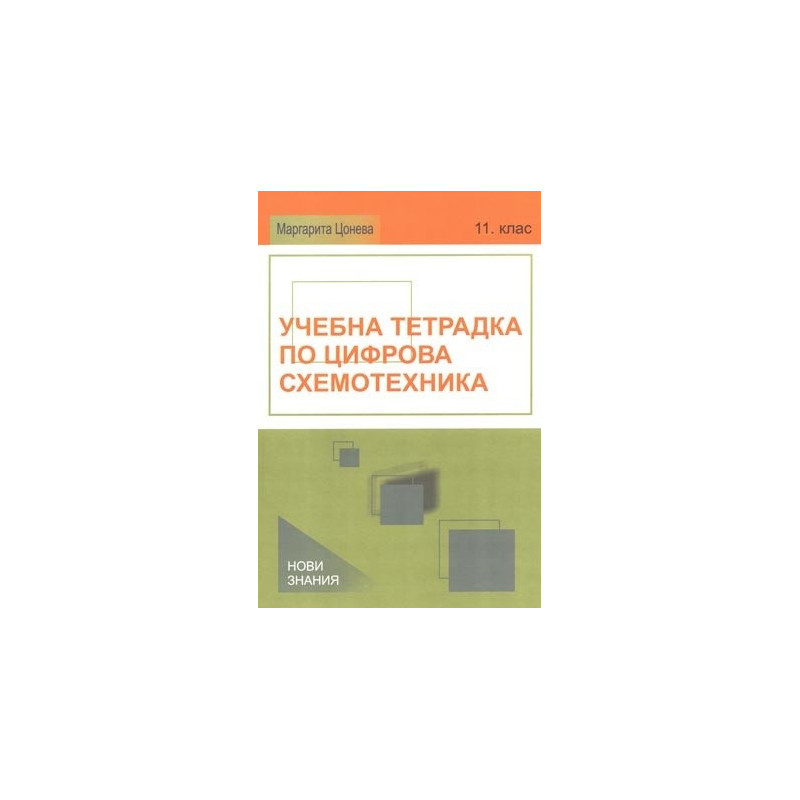 Учебна тетрадка по цифрова схемотехника за 11. клас