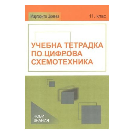 Учебна тетрадка по цифрова схемотехника за 11. клас