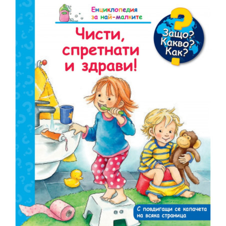 Енциклопедия за най-малките: Чисти, спретнати и здрави!