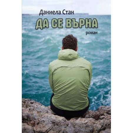 Да се върна