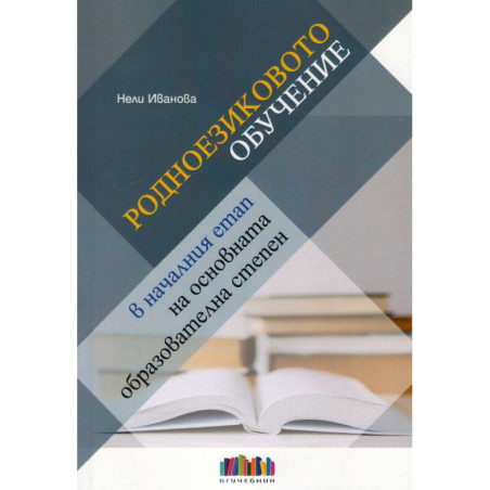 Родноезиковото обучение в началния етап на основната образователна степен