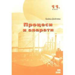Процеси и апарати: 11. клас