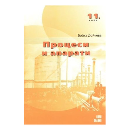 Процеси и апарати: 11. клас