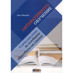 Литературното обучение в началния етап на основната образователна степен