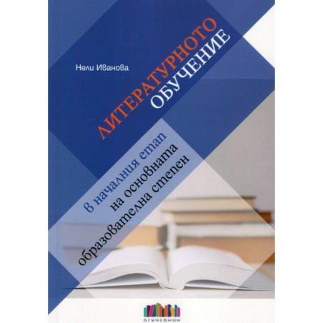 Литературното обучение в началния етап на основната образователна степен