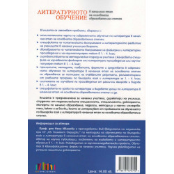 Литературното обучение в началния етап на основната образователна степен