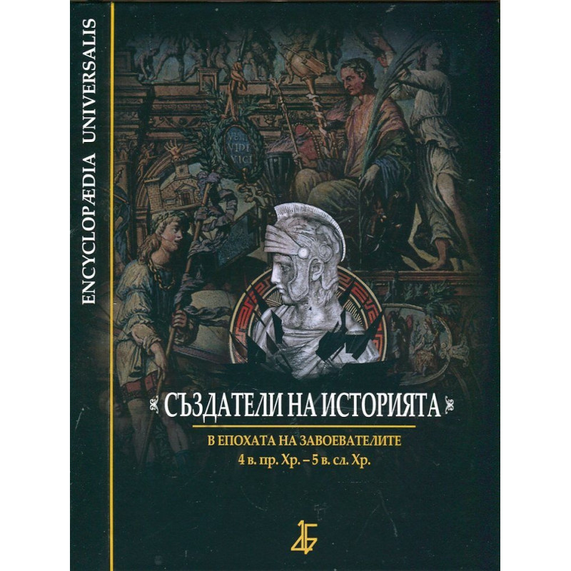 Създатели на историята. В епохата на завоевателите 4 в. пр. Хр. - 5 в. сл. Хр.
