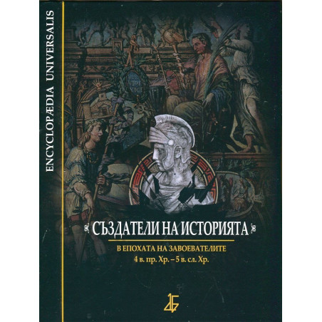 Създатели на историята. В епохата на завоевателите 4 в. пр. Хр. - 5 в. сл. Хр.