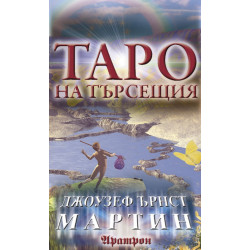Карти: Таро на търсещия