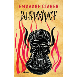 Антихрист