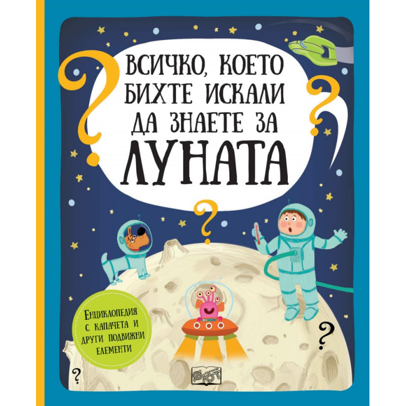 Всичко, което бихте искали да знаете за Луната. Енциклопедия с капачета и други подвижни елементи