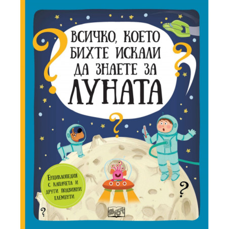Всичко, което бихте искали да знаете за Луната. Енциклопедия с капачета и други подвижни елементи