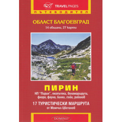 Пътеводител Област Благоевград. Пирин